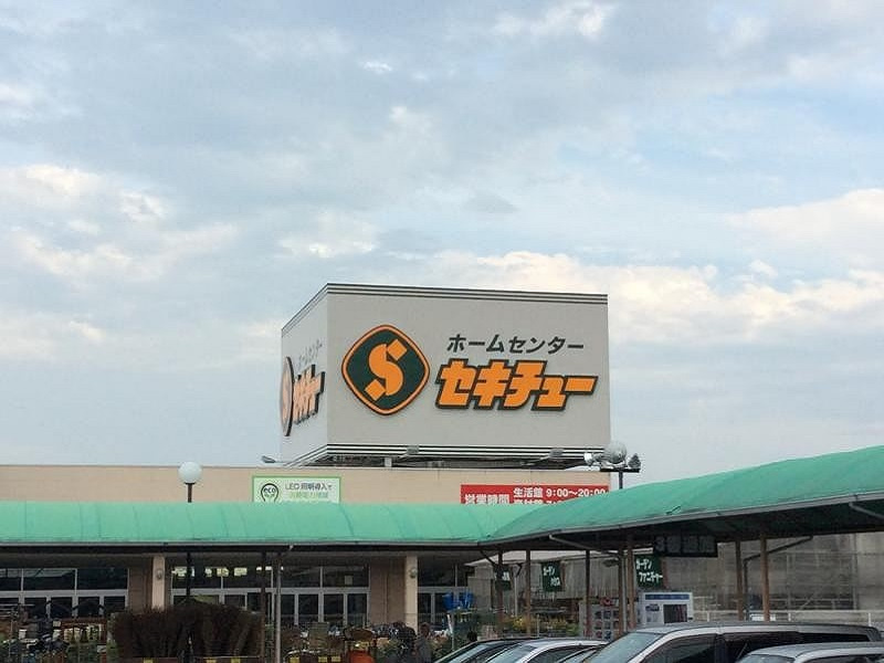 【ホームセンター】セキチュー　熊谷小島店まで1440ｍ