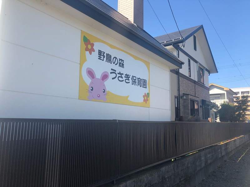 【保育園】野鳥の森うさぎ保育園まで1590ｍ