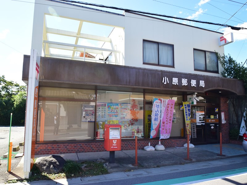 【郵便局】小原郵便局まで650ｍ