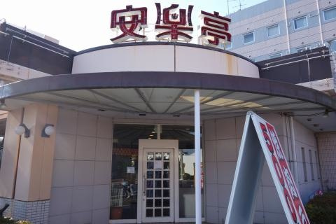 【焼肉】安楽亭　幸手店まで2464ｍ