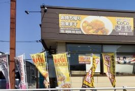 【ファーストフード】coco壱番屋　幸手東店まで2872ｍ