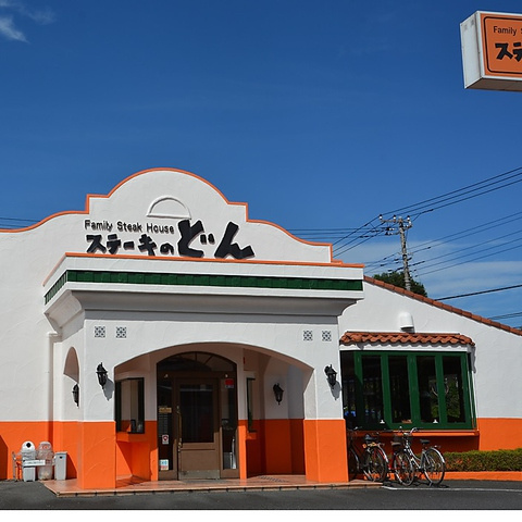 【ファミリーレストラン】ステーキのどん　幸手店まで2443ｍ
