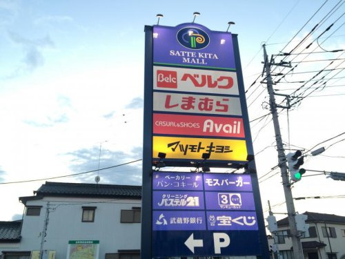 【ショッピングセンター】幸手北モールまで2473ｍ
