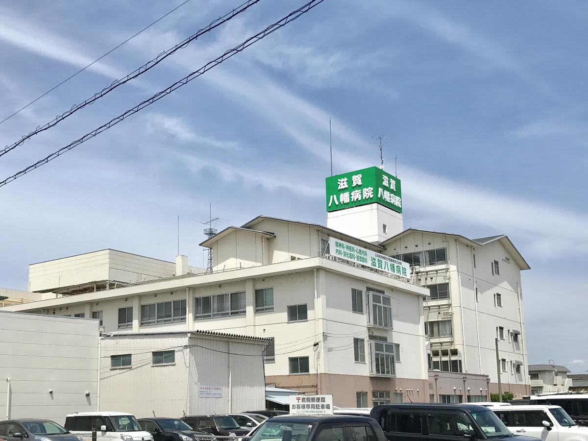 【総合病院】滋賀八幡病院まで1520ｍ