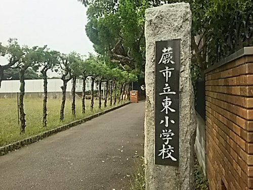 【小学校】蕨市立東小学校まで835ｍ