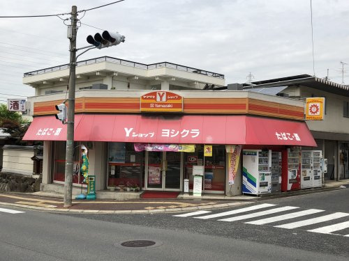【コンビニエンスストア】ヤマザキYショップヨシクラまで1182ｍ