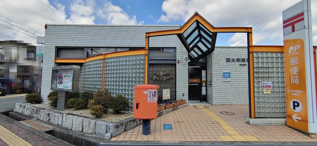 【郵便局】西大和高塚台郵便局まで720ｍ