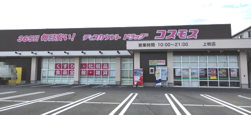 【ドラッグストア】ディスカウントドラッグ　コスモス　上牧店まで472ｍ