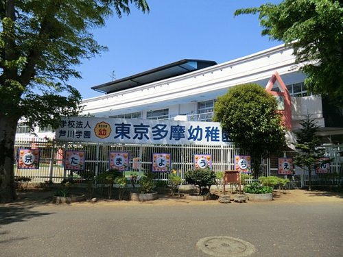 【幼稚園】東京多摩幼稚園まで1378ｍ