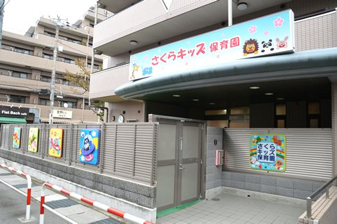 【保育園】さくらキッズ保育園まで570ｍ