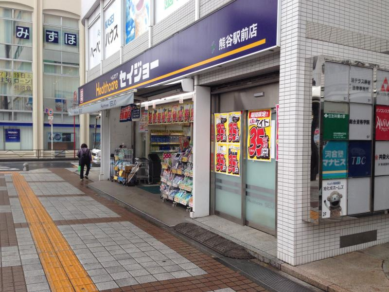 【ドラッグストア】ココカラファインくすりセイジョー　熊谷駅前店まで905ｍ