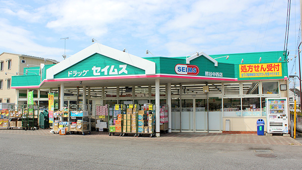 【ドラッグストア】ドラッグセイムス　熊谷中西店まで385ｍ