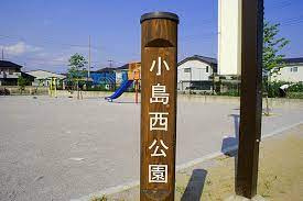 【公園】本庄　小島西公園まで265ｍ
