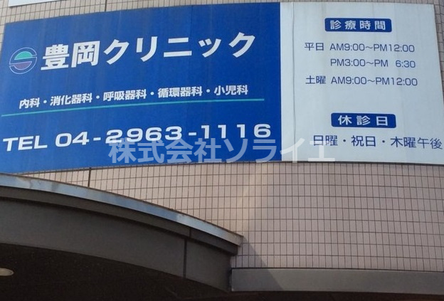 【総合病院】豊岡クリニックまで1531ｍ