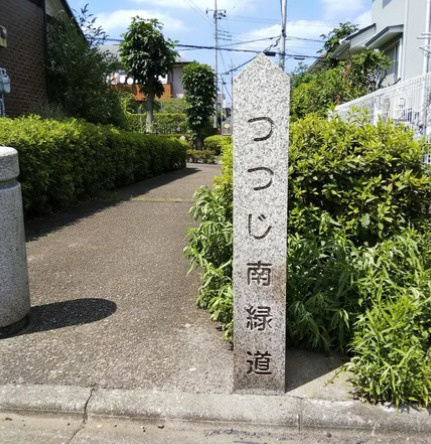 【公園】つつじ南緑道まで270ｍ