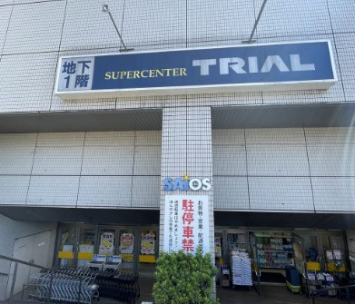 【スーパー】SUPER　CENTER　TRIAL(スーパー　センター　トライアル)　サイオス入間店まで1819ｍ