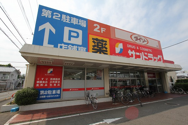 【ドラッグストア】サンドラッグ東久留米前沢店まで930ｍ