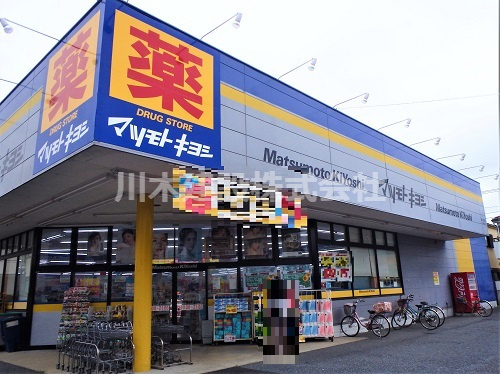 【ドラッグストア】マツモトキヨシ　霞ヶ関店まで1020ｍ