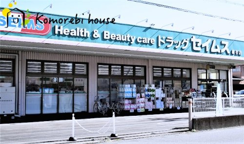 【ドラッグストア】ドラッグセイムス　櫛引店まで1285ｍ