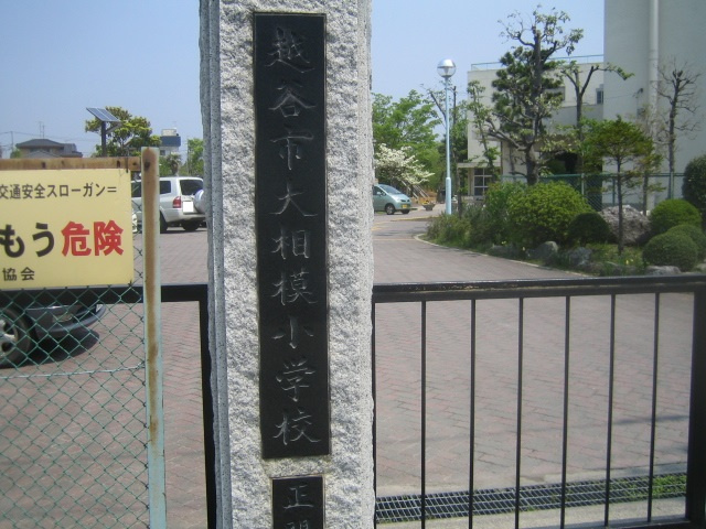 【小学校】越谷市立大相模小学校まで600ｍ