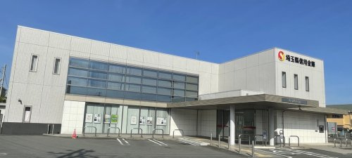 【銀行】埼玉縣信用金庫　新河岸支店まで1189ｍ