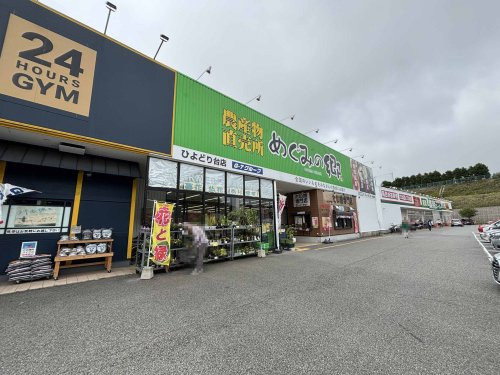 【スーパー】農産物直売所めぐみの郷ひよどり台店まで1793ｍ
