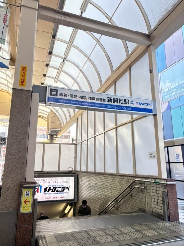 【駅】新開地駅まで418ｍ