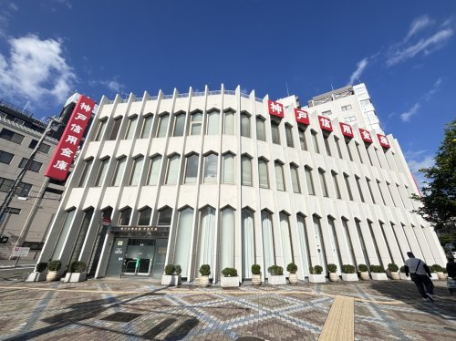 【信用金庫】神戸信用金庫　中央支店まで430ｍ