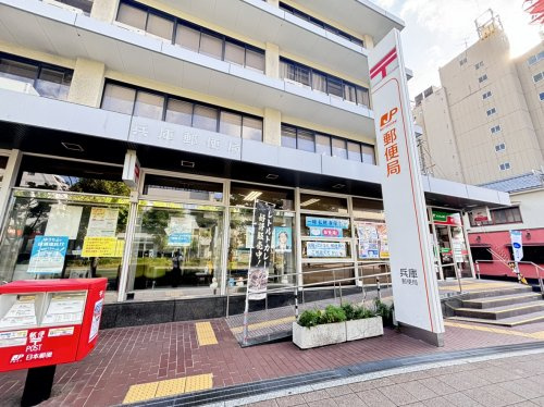 【郵便局】兵庫郵便局まで538ｍ