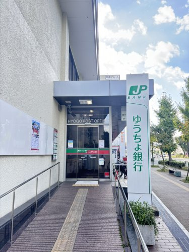 【銀行】ゆうちょ銀行　兵庫店まで538ｍ