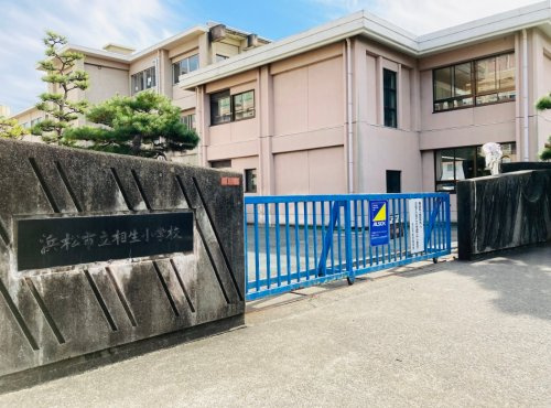 【小学校】浜松市立相生小学校まで866ｍ
