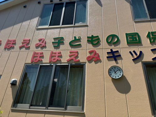 【保育園】ほほえみ子どもの国保育園(本庄市)まで1451ｍ