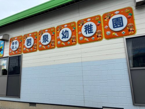 【幼稚園】若泉幼稚園まで683ｍ