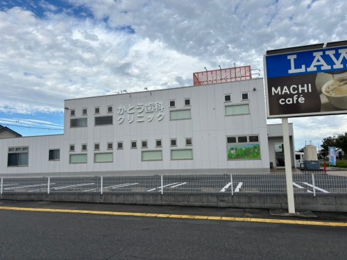 【歯科】かとう歯科クリニックまで838ｍ