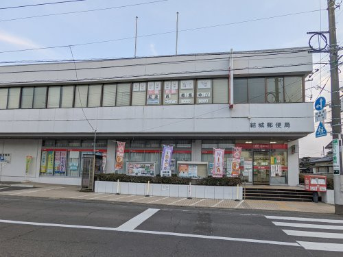【郵便局】結城郵便局まで370ｍ