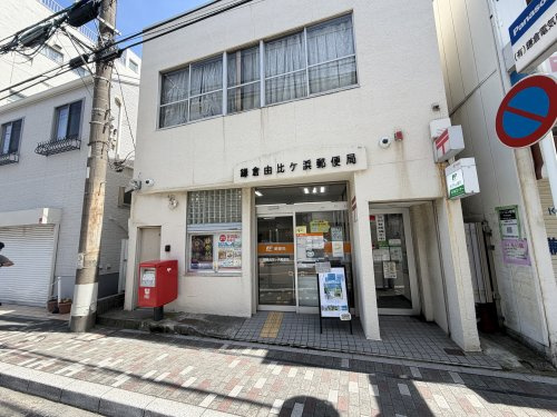 【郵便局】鎌倉由比ケ浜郵便局まで320ｍ