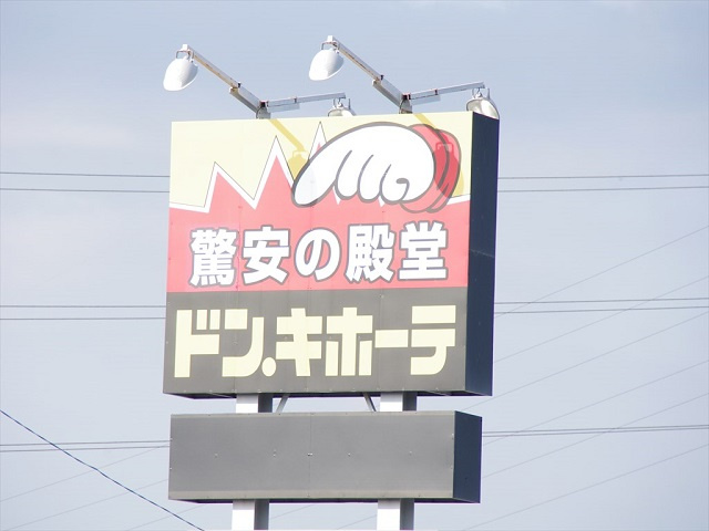 【ホームセンター】ドン・キホーテ　入間店まで2407ｍ