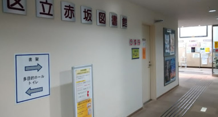 【その他】港区立赤坂図書館まで739ｍ