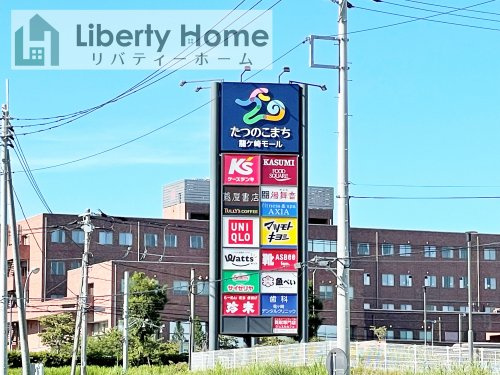 【ショッピングセンター】たつのこまち龍ヶ崎モールまで1644ｍ