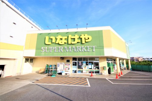 【スーパー】いなげや　立川栄町店まで772ｍ
