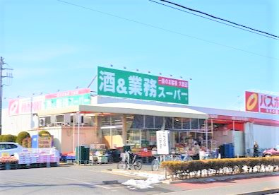 【スーパー】業務スーパー　国立弁天通り店まで653ｍ