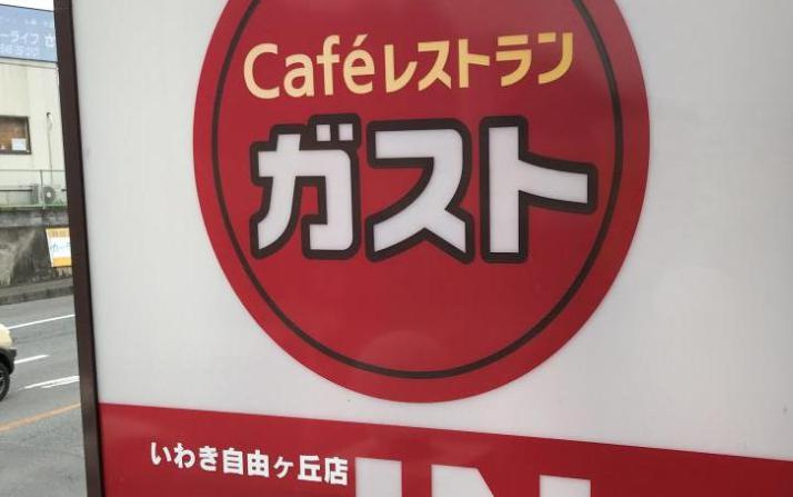 【ファミリーレストラン】ガスト　いわき自由ケ丘店まで1508ｍ