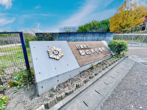 【小学校】梨の木小学校まで1300ｍ