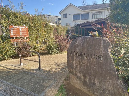【公園】淡島阿川公園まで301ｍ
