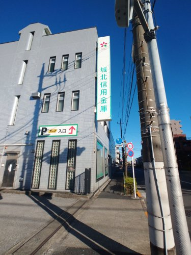 【信用金庫】城北信用金庫まで1205ｍ
