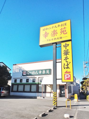 【ラーメン】幸楽苑　足立一ツ家店まで1133ｍ
