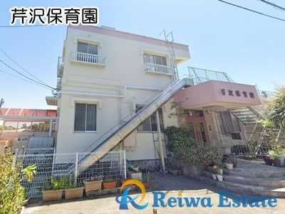 【保育園】芹沢保育園まで650ｍ