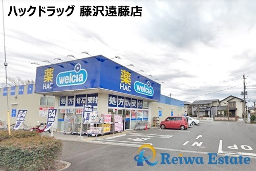【ドラッグストア】ハックドラッグ藤沢遠藤店まで2100ｍ