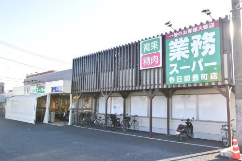 【スーパー】業務スーパー　春日部豊町店まで610ｍ