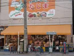 【スーパー】エネルギースーパーたじま　駒込店まで209ｍ